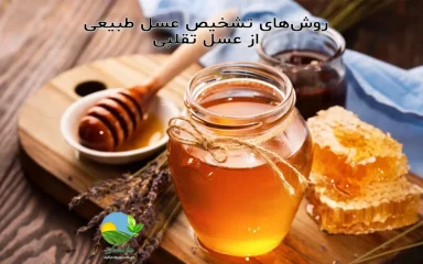 روش‌های تشخیص عسل طبیعی از عسل تقلبی