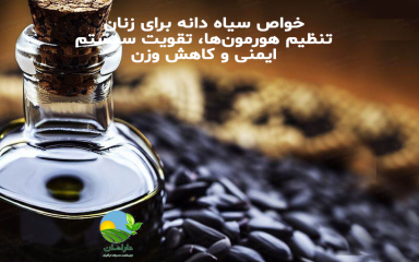 خواص سیاه دانه برای زنان: تنظیم هورمون‌ها، تقویت سیستم ایمنی و کاهش وزنخواص سیاه دانه برای زنان: تنظیم هورمون‌ها، تقویت سیستم ایمنی و کاهش وزن