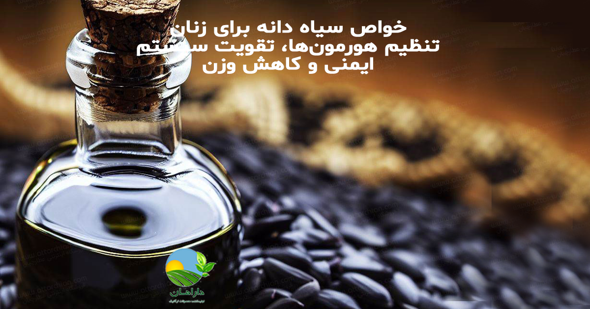 خواص سیاه دانه برای زنان: تنظیم هورمون‌ها، تقویت سیستم ایمنی و کاهش وزنخواص سیاه دانه برای زنان: تنظیم هورمون‌ها، تقویت سیستم ایمنی و کاهش وزن