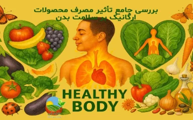 فواید محصولات ارگانیک, مزایای مصرف محصولات ارگانیک, محصولات ارگانیک برای سلامت, تغذیه ارگانیک و سلامتی, رژیم غذایی ارگانیک, تأثیر غذاهای ارگانیک بر بدن, محصولات طبیعی و سلامت بدن, سبک زندگی سالم با محصولات ارگانیک, خواص محصولات ارگانیک, اهمیت تغذیه سالم و ارگانیک, daraman, دارامان, محصولات ارگانیک دارامان, دارامان تولیدکننده محصولات ارگانیک, محصولات ارگانیک, حبوبات ارگانیک, دارامان تولیدکننده حبوبات ارگانیک, خرید اقساطی محصولات ارگانیک, خرید قسطی محصولات ارگانیک, خرید اقساطی محصولات ارگانیک دارامان, خرید قسطی محصولات ارگانیک دارامان, خرید اقساطی حبوبات ارگانیک دارامان, خرید قسطی حبوبات ارگانیک دارامان, خرید اقساطی حبوبات ارگانیک, خرید قسطی حبوبات ارگانیک, خرید بی واسطه محصولات ارگانیک, خرید بی واسطه محصولات ارگانیک دارامان