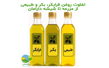 تفاوت روغن فرابکر، بکر و طبیعی؛ از مزرعه تا شیشه دارامان