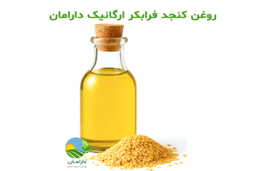 روغن کنجد فرابکر ارگانیک دارامان؛ طلای مایع برای سلامتی بدن و زیبایی طبیعی