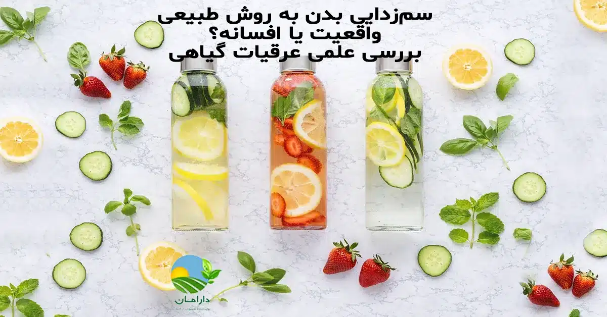 سمزدایی طبیعی بدن, پاکسازی بدن با گیاهان دارویی, دتاکس بدن واقعیت یا افسانه, پاکسازی کبد با عرق کاسنی, عرقیات مناسب سمزدایی, بهترین عرقیات برای پاکسازی کبد, نقش کبد در سمزدایی بدن, عرق خارمریم برای کبد چرب, پاکسازی کلیه با عرق خارشتر, عرق شاتره برای تصفیه خون, حمایت از کبد به روش طبیعی, آیا بدن به دتاکس نیاز دارد؟, سمزدایی بدن در طب سنتی, بررسی علمی دتاکس بدن, خرید عرقیات دارامان, قیمت عرقیات ارگانیک دارامان, روش نگهداری عرقیات, عرقیات سالم و طبیعی, رژیم غذایی سالم, خرید بی واسطه, فروش بی واسطه, خرید آنلاین, خرید اینترنتی, خرید آنلاین محصولات ارگانیک, خرید اینترنتی محصولات ارگانیک, فروشگاه آنلاین محصولات ارگانیک, دارامان, دارامان تولیدکننده محصولات ارگانیک, محصولات ارگانیک, DARAMAN، رژیم سالم، غذای ارگانیک, خواص عرقیات گیاهی برای سلامتی, عرقیات برای گیاهخواران, عرقیات ارگانیک دارامان, تغذیه سالم و ارگانیک, سبک زندگی طبیعی با دارامان, خرید قسطی از دیجی پی, خرید قسطی با دیجی پی, خرید قسطی با تارا, خرید قسطی از تارا, خرید قسطی با ترب پی, خرید قسطی از ترب پی, خرید اقساطی با ترب پی, خرید اقساطی از ترب پی, خرید اقساطی از دیجی پی, خرید اقساطی با دیجی پی, خرید اقساطی با تارا, خرید اقساطی از تارا, خرید قسطی بدون چک, خرید اقساطی بدون چک, خرید قسطی بدون ضامن, خرید اقساطی بدون ضامن, خرید قسطی بدون سفته, خرید اقساطی بدون سفته, خرید قسطی بدون چک و ضامن, خرید اقساطی بدون چک و ضامن, کالای قسطی, کالای اقساطی, خرید قسطی, خرید اقساطی, خرید قسطی آنلاین, خرید اقساطی آنلاین, دیجی پی خرید اقساطی, دیجی پی خرید قسطی, فروش اقساطی عرقیات گیاهی, فروش قسطی عرقیات گیاهی, خرید و قیمت انواع عرقیات گیاهی, خرید قسطی از ترب با تارا, خرید اقساطی بدون سود و ضامن, خرید قسطی بدون سود و ضامن, خرید قسطی عرقیات ارگانیک, خرید اقساطی عرقیات ارگانیک, خرید اقساطی عرقیات گیاهی, خرید قسطی عرقیات گیاهی
