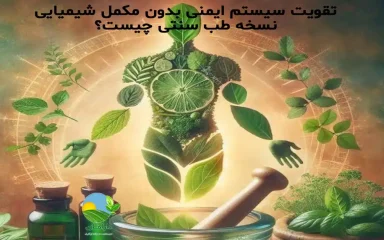تقویت سیستم ایمنی به روش طبیعی, افزایش ایمنی بدن با طب سنتی, تقویت ایمنی بدن با محصولات ارگانیک, روش‌های طبیعی تقویت سیستم ایمنی, جایگزین مکمل‌های شیمیایی, تقویت ایمنی بدن در طب سنتی ایرانی, خوراکی‌های تقویت‌کننده سیستم ایمنی, عرقیات گیاهی برای تقویت ایمنی, تقویت سیستم دفاعی بدن بدون دارو, نسخه طب سنتی برای افزایش ایمنی, تغذیه ارگانیک و سیستم ایمنی, درمان طبیعی ضعف سیستم ایمنی, تقویت سیستم ایمنی بدون مکمل شیمیایی, تقویت طبیعی سیستم ایمنی, افزایش طبیعی سیستم ایمنی, تقویت ایمنی بدن طبیعی, تقویت سیستم ایمنی ارگانیک, خرید محصولات ارگانیک دارامان, قیمت محصولات ارگانیک دارامان, روش نگهداری محصولات ارگانیک, محصولات ارگانیک سالم و طبیعی, رژیم غذایی سالم, خرید بی واسطه, فروش بی واسطه, خرید آنلاین, خرید اینترنتی, خرید آنلاین محصولات ارگانیک, خرید اینترنتی محصولات ارگانیک, فروشگاه آنلاین محصولات ارگانیک, دارامان, دارامان تولیدکننده محصولات ارگانیک, محصولات ارگانیک, DARAMAN، رژیم سالم، غذای ارگانیک, خواص عرقیات برای سلامتی, محصولات ارگانیک گیاهخواران, محصولات ارگانیک دارامان, محصولات ارگانیک دارامان, تغذیه سالم و ارگانیک, سبک زندگی طبیعی با دارامان, خرید قسطی از دیجی پی, خرید قسطی با دیجی پی, خرید قسطی با تارا, خرید قسطی از تارا, خرید قسطی با ترب پی, خرید قسطی از ترب پی, خرید اقساطی با ترب پی, خرید اقساطی از ترب پی, خرید اقساطی از دیجی پی, خرید اقساطی با دیجی پی, خرید اقساطی با تارا, خرید اقساطی از تارا, خرید قسطی بدون چک, خرید اقساطی بدون چک, خرید قسطی بدون ضامن, خرید اقساطی بدون ضامن, خرید قسطی بدون سفته, خرید اقساطی بدون سفته, خرید قسطی بدون چک و ضامن, خرید اقساطی بدون چک و ضامن, کالای قسطی, کالای اقساطی, خرید قسطی, خرید اقساطی, خرید قسطی آنلاین, خرید اقساطی آنلاین, دیجی پی خرید اقساطی, دیجی پی خرید قسطی, فروش اقساطی محصولات ارگانیک, فروش قسطی محصولات ارگانیک, خرید و قیمت انواع محصولات ارگانیک, خرید قسطی از ترب با تارا, خرید اقساطی بدون سود و ضامن, خرید قسطی بدون سود و ضامن, خرید محصولات ارگانیک, خرید اقساطی محصولات ارگانیک, خرید اقساطی محصولات ارگانیک, خرید قسطی محصولات ارگانیک