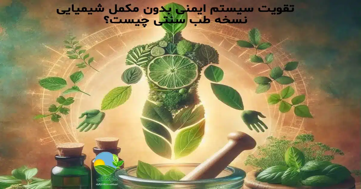 تقویت سیستم ایمنی به روش طبیعی, افزایش ایمنی بدن با طب سنتی, تقویت ایمنی بدن با محصولات ارگانیک, روشهای طبیعی تقویت سیستم ایمنی, جایگزین مکملهای شیمیایی, تقویت ایمنی بدن در طب سنتی ایرانی, خوراکیهای تقویتکننده سیستم ایمنی, عرقیات گیاهی برای تقویت ایمنی, تقویت سیستم دفاعی بدن بدون دارو, نسخه طب سنتی برای افزایش ایمنی, تغذیه ارگانیک و سیستم ایمنی, درمان طبیعی ضعف سیستم ایمنی, تقویت سیستم ایمنی بدون مکمل شیمیایی, تقویت طبیعی سیستم ایمنی, افزایش طبیعی سیستم ایمنی, تقویت ایمنی بدن طبیعی, تقویت سیستم ایمنی ارگانیک, خرید محصولات ارگانیک دارامان, قیمت محصولات ارگانیک دارامان, روش نگهداری محصولات ارگانیک, محصولات ارگانیک سالم و طبیعی, رژیم غذایی سالم, خرید بی واسطه, فروش بی واسطه, خرید آنلاین, خرید اینترنتی, خرید آنلاین محصولات ارگانیک, خرید اینترنتی محصولات ارگانیک, فروشگاه آنلاین محصولات ارگانیک, دارامان, دارامان تولیدکننده محصولات ارگانیک, محصولات ارگانیک, DARAMAN، رژیم سالم، غذای ارگانیک, خواص عرقیات برای سلامتی, محصولات ارگانیک گیاهخواران, محصولات ارگانیک دارامان, محصولات ارگانیک دارامان, تغذیه سالم و ارگانیک, سبک زندگی طبیعی با دارامان, خرید قسطی از دیجی پی, خرید قسطی با دیجی پی, خرید قسطی با تارا, خرید قسطی از تارا, خرید قسطی با ترب پی, خرید قسطی از ترب پی, خرید اقساطی با ترب پی, خرید اقساطی از ترب پی, خرید اقساطی از دیجی پی, خرید اقساطی با دیجی پی, خرید اقساطی با تارا, خرید اقساطی از تارا, خرید قسطی بدون چک, خرید اقساطی بدون چک, خرید قسطی بدون ضامن, خرید اقساطی بدون ضامن, خرید قسطی بدون سفته, خرید اقساطی بدون سفته, خرید قسطی بدون چک و ضامن, خرید اقساطی بدون چک و ضامن, کالای قسطی, کالای اقساطی, خرید قسطی, خرید اقساطی, خرید قسطی آنلاین, خرید اقساطی آنلاین, دیجی پی خرید اقساطی, دیجی پی خرید قسطی, فروش اقساطی محصولات ارگانیک, فروش قسطی محصولات ارگانیک, خرید و قیمت انواع محصولات ارگانیک, خرید قسطی از ترب با تارا, خرید اقساطی بدون سود و ضامن, خرید قسطی بدون سود و ضامن, خرید محصولات ارگانیک, خرید اقساطی محصولات ارگانیک, خرید اقساطی محصولات ارگانیک, خرید قسطی محصولات ارگانیک