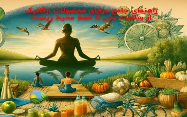 فواید محصولات ارگانیک, مزایای مصرف غذای ارگانیک, تاثیر محصولات ارگانیک بر سلامت, چرا محصولات ارگانیک بهترند, محصولات ارگانیک چیست ارزش غذایی محصولات ارگانیک, فواید محیط‌زیستی محصولات ارگانیک, تفاوت غذای ارگانیک و غیرارگانیک, مزایای کشاورزی ارگانیک, سلامت در محصولات ارگانیک, خرید بی واسطه, فروش بی واسطه, خرید آنلاین, خرید اینترنتی, خرید آنلاین محصولات ارگانیک, خرید اینترنتی محصولات ارگانیک, فروشگاه آنلاین محصولات ارگانیک, خرید قسطی از دیجی پی, خرید قسطی با دیجی پی, خرید قسطی با تارا, خرید قسطی از تارا, خرید قسطی با ترب پی, خرید قسطی از ترب پی, خرید اقساطی با ترب پی, خرید اقساطی از ترب پی, خرید اقساطی از دیجی پی, خرید اقساطی با دیجی پی, خرید اقساطی با تارا, خرید اقساطی از تارا, خرید قسطی بدون چک, خرید اقساطی بدون چک, خرید قسطی بدون ضامن, خرید اقساطی بدون ضامن, خرید قسطی بدون سفته, خرید اقساطی بدون سفته, خرید قسطی بدون چک و ضامن, خرید اقساطی بدون چک و ضامن, کالای قسطی, کالای اقساطی, خرید قسطی, خرید اقساطی, خرید قسطی آنلاین, خرید اقساطی آنلاین, دیجی پی خرید اقساطی, دیجی پی خرید قسطی, فروس اقساطی برنج و حبوبات, فروش قسطی غلات و حبوبات, خرید و قیمت انواع حبوبات, خرید قسطی از ترب با تارا, خرید اقساطی بدون سود و ضامن, خرید قسطی بدون سود و ضامن, خرید اقساطی حبوبات ارگانیک, خرید قسطی حبوبات ارگانیک, دارامان, دارامان تولیدکننده محصولات ارگانیک, محصولات ارگانیک, daraman