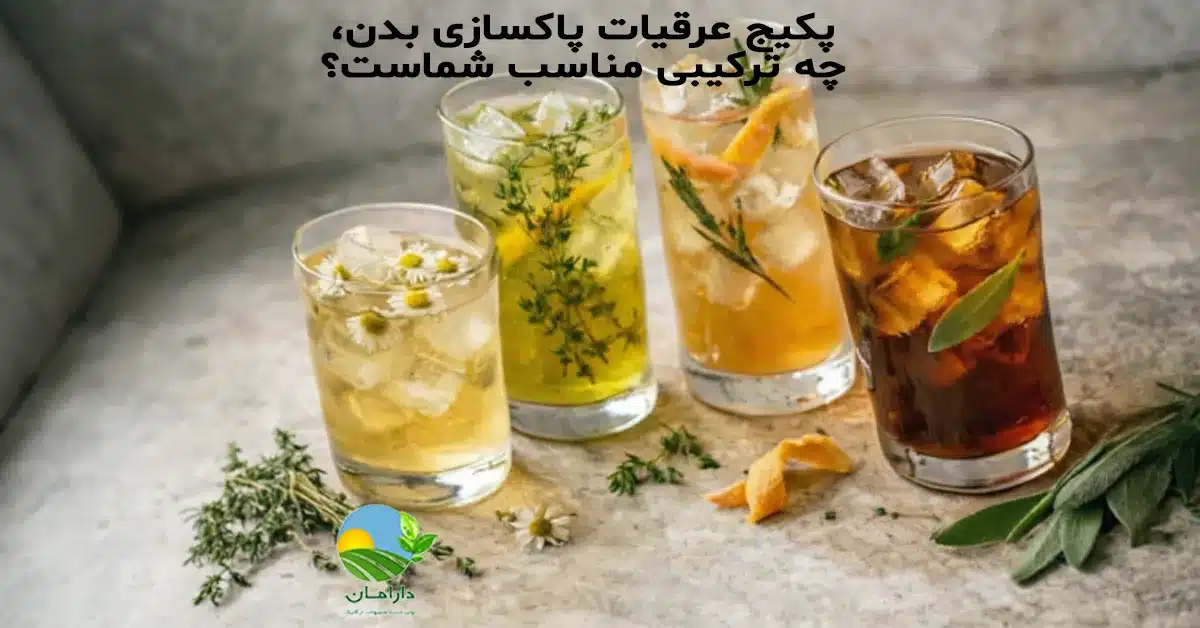 عرقیات گیاهی برای سم‌زدایی, پاکسازی کبد با عرقیات, ترکیب عرقیات برای کبد چرب, سم‌زدایی طبیعی بدن, بهترین عرقیات برای پاکسازی بدن, پکیج عرقیات کاسنی و شاتره, عرقیات تصفیه‌کننده خون, پاکسازی بدن در طب سنتی, عرقیات گیاهی برای کلیه, برنامه پاکسازی بدن با عرقیات, خرید پکیج عرقیات گیاهی, عرقیات ترکیبی برای سم‌زدایی, خرید عرقیات دارامان, قیمت عرقیات ارگانیک دارامان, روش نگهداری عرقیات, عرقیات سالم و طبیعی, رژیم غذایی سالم, خرید بی واسطه, فروش بی واسطه, خرید آنلاین, خرید اینترنتی, خرید آنلاین محصولات ارگانیک, خرید اینترنتی محصولات ارگانیک, فروشگاه آنلاین محصولات ارگانیک, دارامان, دارامان تولیدکننده محصولات ارگانیک, محصولات ارگانیک, DARAMAN، رژیم سالم، غذای ارگانیک, خواص عرقیات گیاهی برای سلامتی, عرقیات برای گیاهخواران, عرقیات ارگانیک دارامان, تغذیه سالم و ارگانیک, سبک زندگی طبیعی با دارامان, خرید قسطی از دیجی پی, خرید قسطی با دیجی پی, خرید قسطی با تارا, خرید قسطی از تارا, خرید قسطی با ترب پی, خرید قسطی از ترب پی, خرید اقساطی با ترب پی, خرید اقساطی از ترب پی, خرید اقساطی از دیجی پی, خرید اقساطی با دیجی پی, خرید اقساطی با تارا, خرید اقساطی از تارا, خرید قسطی بدون چک, خرید اقساطی بدون چک, خرید قسطی بدون ضامن, خرید اقساطی بدون ضامن, خرید قسطی بدون سفته, خرید اقساطی بدون سفته, خرید قسطی بدون چک و ضامن, خرید اقساطی بدون چک و ضامن, کالای قسطی, کالای اقساطی, خرید قسطی, خرید اقساطی, خرید قسطی آنلاین, خرید اقساطی آنلاین, دیجی پی خرید اقساطی, دیجی پی خرید قسطی, فروش اقساطی عرقیات گیاهی, فروش قسطی عرقیات گیاهی, خرید و قیمت انواع عرقیات گیاهی, خرید قسطی از ترب با تارا, خرید اقساطی بدون سود و ضامن, خرید قسطی بدون سود و ضامن, خرید قسطی عرقیات ارگانیک, خرید اقساطی عرقیات ارگانیک, خرید اقساطی عرقیات گیاهی, خرید قسطی عرقیات گیاهی