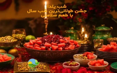 خوراکی‌های شب یلدا, خوراکی‌های یلدایی سالم, خوراکی‌های سنتی شب یلدا, تنقلات سالم شب یلدا, پذیرایی سالم شب یلدا, خوراکی ارگانیک شب یلدا, خوراکی طبیعی شب یلدا, تغذیه سالم در شب یلدا, یلدای سالم و طبیعی, خوراکی بدون افزودنی شب یلدا, عسل طبیعی شب یلدا, ارده کنجد و عسل شب یلدا, محصولات ارگانیک دارامان, پذیرایی سالم با دارامان, بهترین خوراکی‌های سالم برای شب یلدا, پیشنهاد خوراکی سالم برای شب یلدا, چی برای شب یلدا سالم بخوریم, ایده پذیرایی سالم شب یلدا, yalda night, yalda, happy yalda, شب یلدا, یلدای ایرانی