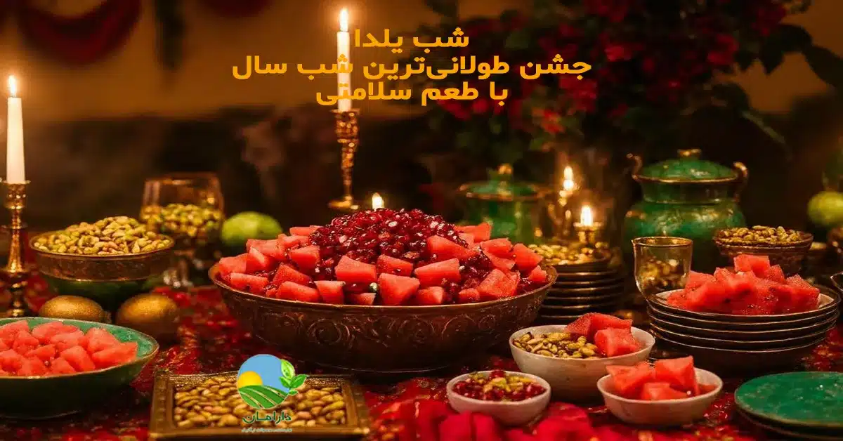 خوراکیهای شب یلدا, خوراکیهای یلدایی سالم, خوراکیهای سنتی شب یلدا, تنقلات سالم شب یلدا, پذیرایی سالم شب یلدا, خوراکی ارگانیک شب یلدا, خوراکی طبیعی شب یلدا, تغذیه سالم در شب یلدا, یلدای سالم و طبیعی, خوراکی بدون افزودنی شب یلدا, عسل طبیعی شب یلدا, ارده کنجد و عسل شب یلدا, محصولات ارگانیک دارامان, پذیرایی سالم با دارامان, بهترین خوراکیهای سالم برای شب یلدا, پیشنهاد خوراکی سالم برای شب یلدا, چی برای شب یلدا سالم بخوریم, ایده پذیرایی سالم شب یلدا, yalda night, yalda, happy yalda, شب یلدا, یلدای ایرانی