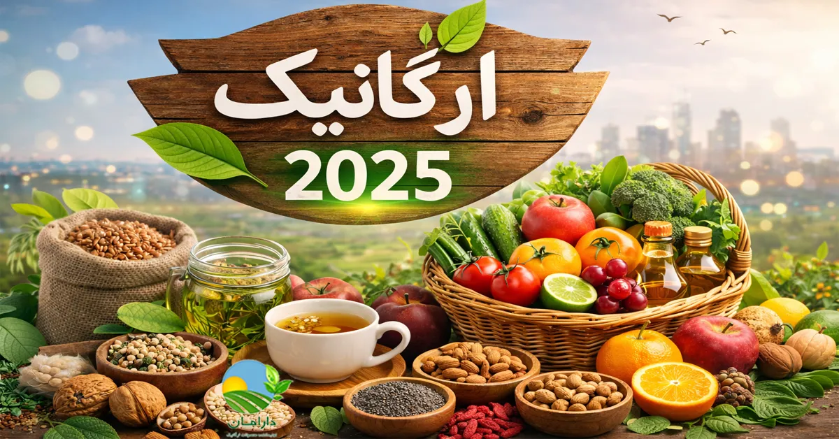لیست مواد غذایی ارگانیک, خرید مواد غذایی ارگانیک, مواد غذایی ارگانیک سالم, محصولات ارگانیک خوراکی, تغذیه ارگانیک و سالم, مواد غذایی طبیعی و ارگانیک, بهترین محصولات ارگانیک, سبد خرید ارگانیک خانواده, مواد غذایی سالم 2025, خرید آنلاین محصولات ارگانیک, قیمت محصولات ارگانیک دارامان, روش نگهداری محصولات ارگانیک, محصولات ارگانیک سالم و طبیعی, رژیم غذایی سالم, خرید بی واسطه, فروش بی واسطه, خرید آنلاین, خرید اینترنتی, خرید آنلاین محصولات ارگانیک, خرید اینترنتی محصولات ارگانیک, فروشگاه آنلاین محصولات ارگانیک, دارامان, دارامان تولیدکننده محصولات ارگانیک, محصولات ارگانیک, DARAMAN، رژیم سالم، غذای ارگانیک, خواص محصولات ارگانیک برای سلامتی, محصولات ارگانیک برای گیاهخواران, محصولات ارگانیک دارامان, تغذیه سالم و ارگانیک, سبک زندگی طبیعی با دارامان, خرید قسطی از دیجی پی, خرید قسطی با دیجی پی, خرید قسطی با تارا, خرید قسطی از تارا, خرید قسطی با ترب پی, خرید قسطی از ترب پی, خرید اقساطی با ترب پی, خرید اقساطی از ترب پی, خرید اقساطی از دیجی پی, خرید اقساطی با دیجی پی, خرید اقساطی با تارا, خرید اقساطی از تارا, خرید قسطی بدون چک, خرید اقساطی بدون چک, خرید قسطی بدون ضامن, خرید اقساطی بدون ضامن, خرید قسطی بدون سفته, خرید اقساطی بدون سفته, خرید قسطی بدون چک و ضامن, خرید اقساطی بدون چک و ضامن, کالای قسطی, کالای اقساطی, خرید قسطی, خرید اقساطی, خرید قسطی آنلاین, خرید اقساطی آنلاین, دیجی پی خرید اقساطی, دیجی پی خرید قسطی, فروش اقساطی محصولات ارگانیک, فروش قسطی محصولات ارگانیک, خرید و قیمت انواع محصولات ارگانیک, خرید قسطی از ترب با تارا, خرید اقساطی بدون سود و ضامن, خرید قسطی بدون سود و ضامن, خرید قسطی محصولات ارگانیک, خرید اقساطی محصولات ارگانیک, خرید اقساطی, خرید قسطی