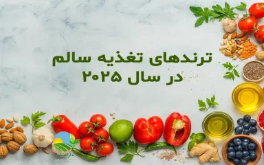 تغذیه سالم در سال 2025, ترندهای غذایی 2025, سبک زندگی سالم 2025, انتخاب غذای سالم, مواد غذایی طبیعی و سالم, محصولات ارگانیک و سالم, تغذیه آگاهانه (Mindful Eating), نوشیدنی‌های سالم طبیعی, جایگزین نوشیدنی‌های صنعتی, رژیم غذایی شخصی‌سازی‌شده, سلامت روده و تغذیه, کاهش مصرف قند در تغذیه, تغذیه پایدار و مسئولانه, قیمت محصولات ارگانیک دارامان, روش نگهداری محصولات ارگانیک, محصولات ارگانیک سالم و طبیعی, رژیم غذایی سالم, خرید بی واسطه, فروش بی واسطه, خرید آنلاین, خرید اینترنتی, خرید آنلاین محصولات ارگانیک, خرید اینترنتی محصولات ارگانیک, فروشگاه آنلاین محصولات ارگانیک, دارامان, دارامان تولیدکننده محصولات ارگانیک, محصولات ارگانیک, DARAMAN، رژیم سالم، غذای ارگانیک, خواص محصولات ارگانیک برای سلامتی, محصولات ارگانیک برای گیاهخواران, محصولات ارگانیک ارگانیک دارامان, محصولات ارگانیک دارامان, تغذیه سالم و ارگانیک, سبک زندگی طبیعی با دارامان, خرید قسطی از دیجی پی, خرید قسطی با دیجی پی, خرید قسطی با تارا, خرید قسطی از تارا, خرید قسطی با ترب پی, خرید قسطی از ترب پی, خرید اقساطی با ترب پی, خرید اقساطی از ترب پی, خرید اقساطی از دیجی پی, خرید اقساطی با دیجی پی, خرید اقساطی با تارا, خرید اقساطی از تارا, خرید قسطی بدون چک, خرید اقساطی بدون چک, خرید قسطی بدون ضامن, خرید اقساطی بدون ضامن, خرید قسطی بدون سفته, خرید اقساطی بدون سفته, خرید قسطی بدون چک و ضامن, خرید اقساطی بدون چک و ضامن, کالای قسطی, کالای اقساطی, خرید قسطی, خرید اقساطی, خرید قسطی آنلاین, خرید اقساطی آنلاین, دیجی پی خرید اقساطی, دیجی پی خرید قسطی, فروش اقساطی محصولات ارگانیک, فروش قسطی محصولات ارگانیک, خرید و قیمت انواع محصولات ارگانیک, خرید قسطی از ترب با تارا, خرید اقساطی بدون سود و ضامن, خرید قسطی بدون سود و ضامن, خرید قسطی محصولات ارگانیک, خرید اقساطی محصولات ارگانیک, خرید اقساطی محصولات ارگانیک, خرید قسطی محصولات ارگانیک