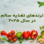 تغذیه سالم در سال 2025, ترندهای غذایی 2025, سبک زندگی سالم 2025, انتخاب غذای سالم, مواد غذایی طبیعی و سالم, محصولات ارگانیک و سالم, تغذیه آگاهانه (Mindful Eating), نوشیدنی‌های سالم طبیعی, جایگزین نوشیدنی‌های صنعتی, رژیم غذایی شخصی‌سازی‌شده, سلامت روده و تغذیه, کاهش مصرف قند در تغذیه, تغذیه پایدار و مسئولانه, قیمت محصولات ارگانیک دارامان, روش نگهداری محصولات ارگانیک, محصولات ارگانیک سالم و طبیعی, رژیم غذایی سالم, خرید بی واسطه, فروش بی واسطه, خرید آنلاین, خرید اینترنتی, خرید آنلاین محصولات ارگانیک, خرید اینترنتی محصولات ارگانیک, فروشگاه آنلاین محصولات ارگانیک, دارامان, دارامان تولیدکننده محصولات ارگانیک, محصولات ارگانیک, DARAMAN، رژیم سالم، غذای ارگانیک, خواص محصولات ارگانیک برای سلامتی, محصولات ارگانیک برای گیاهخواران, محصولات ارگانیک ارگانیک دارامان, محصولات ارگانیک دارامان, تغذیه سالم و ارگانیک, سبک زندگی طبیعی با دارامان, خرید قسطی از دیجی پی, خرید قسطی با دیجی پی, خرید قسطی با تارا, خرید قسطی از تارا, خرید قسطی با ترب پی, خرید قسطی از ترب پی, خرید اقساطی با ترب پی, خرید اقساطی از ترب پی, خرید اقساطی از دیجی پی, خرید اقساطی با دیجی پی, خرید اقساطی با تارا, خرید اقساطی از تارا, خرید قسطی بدون چک, خرید اقساطی بدون چک, خرید قسطی بدون ضامن, خرید اقساطی بدون ضامن, خرید قسطی بدون سفته, خرید اقساطی بدون سفته, خرید قسطی بدون چک و ضامن, خرید اقساطی بدون چک و ضامن, کالای قسطی, کالای اقساطی, خرید قسطی, خرید اقساطی, خرید قسطی آنلاین, خرید اقساطی آنلاین, دیجی پی خرید اقساطی, دیجی پی خرید قسطی, فروش اقساطی محصولات ارگانیک, فروش قسطی محصولات ارگانیک, خرید و قیمت انواع محصولات ارگانیک, خرید قسطی از ترب با تارا, خرید اقساطی بدون سود و ضامن, خرید قسطی بدون سود و ضامن, خرید قسطی محصولات ارگانیک, خرید اقساطی محصولات ارگانیک, خرید اقساطی محصولات ارگانیک, خرید قسطی محصولات ارگانیک