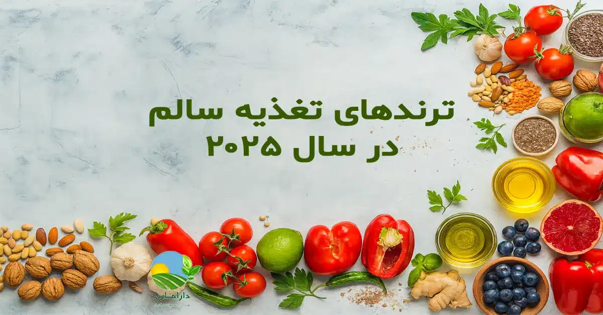 تغذیه سالم در سال 2025, ترندهای غذایی 2025, سبک زندگی سالم 2025, انتخاب غذای سالم, مواد غذایی طبیعی و سالم, محصولات ارگانیک و سالم, تغذیه آگاهانه (Mindful Eating), نوشیدنی‌های سالم طبیعی, جایگزین نوشیدنی‌های صنعتی, رژیم غذایی شخصی‌سازی‌شده, سلامت روده و تغذیه, کاهش مصرف قند در تغذیه, تغذیه پایدار و مسئولانه, قیمت محصولات ارگانیک دارامان, روش نگهداری محصولات ارگانیک, محصولات ارگانیک سالم و طبیعی, رژیم غذایی سالم, خرید بی واسطه, فروش بی واسطه, خرید آنلاین, خرید اینترنتی, خرید آنلاین محصولات ارگانیک, خرید اینترنتی محصولات ارگانیک, فروشگاه آنلاین محصولات ارگانیک, دارامان, دارامان تولیدکننده محصولات ارگانیک, محصولات ارگانیک, DARAMAN، رژیم سالم، غذای ارگانیک, خواص محصولات ارگانیک برای سلامتی, محصولات ارگانیک برای گیاهخواران, محصولات ارگانیک ارگانیک دارامان, محصولات ارگانیک دارامان, تغذیه سالم و ارگانیک, سبک زندگی طبیعی با دارامان, خرید قسطی از دیجی پی, خرید قسطی با دیجی پی, خرید قسطی با تارا, خرید قسطی از تارا, خرید قسطی با ترب پی, خرید قسطی از ترب پی, خرید اقساطی با ترب پی, خرید اقساطی از ترب پی, خرید اقساطی از دیجی پی, خرید اقساطی با دیجی پی, خرید اقساطی با تارا, خرید اقساطی از تارا, خرید قسطی بدون چک, خرید اقساطی بدون چک, خرید قسطی بدون ضامن, خرید اقساطی بدون ضامن, خرید قسطی بدون سفته, خرید اقساطی بدون سفته, خرید قسطی بدون چک و ضامن, خرید اقساطی بدون چک و ضامن, کالای قسطی, کالای اقساطی, خرید قسطی, خرید اقساطی, خرید قسطی آنلاین, خرید اقساطی آنلاین, دیجی پی خرید اقساطی, دیجی پی خرید قسطی, فروش اقساطی محصولات ارگانیک, فروش قسطی محصولات ارگانیک, خرید و قیمت انواع محصولات ارگانیک, خرید قسطی از ترب با تارا, خرید اقساطی بدون سود و ضامن, خرید قسطی بدون سود و ضامن, خرید قسطی محصولات ارگانیک, خرید اقساطی محصولات ارگانیک, خرید اقساطی محصولات ارگانیک, خرید قسطی محصولات ارگانیک