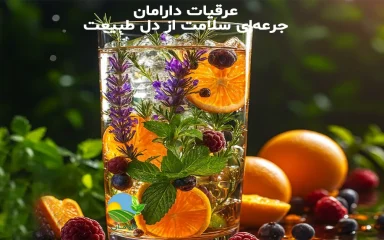 خواص عرقیات دارامان, فواید عرقیات گیاهی, عرقیات گیاهی طبیعی, خواص انواع عرقیات گیاهی, عرقیات گیاهی بدون افزودنی, نوشیدنی‌های گیاهی دارویی, مصرف عرقیات گیاهی, عرقیات سنتی ایرانی, عرقیات گیاهی برای مصرف روزانه, خرید عرقیات گیاهی دارامان, قیمت عرقیات گیاهی ارگانیک دارامان, روش نگهداری عرقیات گیاهی, عرقیات گیاهی سالم و طبیعی, رژیم غذایی سالم, خرید بی واسطه, فروش بی واسطه, خرید آنلاین, خرید اینترنتی, خرید آنلاین محصولات ارگانیک, خرید اینترنتی محصولات ارگانیک, فروشگاه آنلاین محصولات ارگانیک, دارامان, دارامان تولیدکننده محصولات ارگانیک, محصولات ارگانیک, DARAMAN، رژیم سالم، غذای ارگانیک, خواص عرقیات گیاهی برای سلامتی, عرقیات گیاهی برای گیاهخواران, عرقیات گیاهی ارگانیک دارامان, عرقیات گیاهی دارامان, تغذیه سالم و ارگانیک, سبک زندگی طبیعی با دارامان, خرید قسطی از دیجی پی, خرید قسطی با دیجی پی, خرید قسطی با تارا, خرید قسطی از تارا, خرید قسطی با ترب پی, خرید قسطی از ترب پی, خرید اقساطی با ترب پی, خرید اقساطی از ترب پی, خرید اقساطی از دیجی پی, خرید اقساطی با دیجی پی, خرید اقساطی با تارا, خرید اقساطی از تارا, خرید قسطی بدون چک, خرید اقساطی بدون چک, خرید قسطی بدون ضامن, خرید اقساطی بدون ضامن, خرید قسطی بدون سفته, خرید اقساطی بدون سفته, خرید قسطی بدون چک و ضامن, خرید اقساطی بدون چک و ضامن, کالای قسطی, کالای اقساطی, خرید قسطی, خرید اقساطی, خرید قسطی آنلاین, خرید اقساطی آنلاین, دیجی پی خرید اقساطی, دیجی پی خرید قسطی, فروش اقساطی عرقیات گیاهی, فروش قسطی عرقیات گیاهی, خرید و قیمت انواع عرقیات گیاهی, خرید قسطی از ترب با تارا, خرید اقساطی بدون سود و ضامن, خرید قسطی بدون سود و ضامن, خرید قسطی عرقیات گیاهی ارگانیک, خرید اقساطی عرقیات گیاهی ارگانیک, خرید اقساطی عرقیات گیاهی, خرید قسطی عرقیات گیاهی