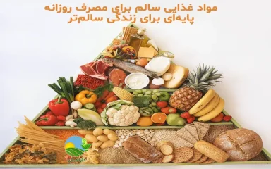 مواد غذایی سالم, تغذیه سالم روزانه, خوراکی‌های سالم, رژیم غذایی سالم, غذاهای طبیعی و سالم, مواد غذایی مفید برای بدن, برنامه غذایی سالم, خوراکی‌های طبیعی روزانه, مواد غذایی ارگانیک, تغذیه سالم خانواده, قیمت محصولات ارگانیک دارامان, روش نگهداری محصولات ارگانیک, محصولات ارگانیک سالم و طبیعی, رژیم غذایی سالم, خرید بی واسطه, فروش بی واسطه, خرید آنلاین, خرید اینترنتی, خرید آنلاین محصولات ارگانیک, خرید اینترنتی محصولات ارگانیک, فروشگاه آنلاین محصولات ارگانیک, دارامان, دارامان تولیدکننده محصولات ارگانیک, محصولات ارگانیک, DARAMAN، رژیم سالم، غذای ارگانیک, خواص محصولات ارگانیک برای سلامتی, محصولات ارگانیک برای گیاهخواران, محصولات ارگانیک دارامان, محصولات ارگانیک دارامان, تغذیه سالم و ارگانیک, سبک زندگی طبیعی با دارامان, خرید قسطی از دیجی پی, خرید قسطی با دیجی پی, خرید قسطی با تارا, خرید قسطی از تارا, خرید قسطی با ترب پی, خرید قسطی از ترب پی, خرید اقساطی با ترب پی, خرید اقساطی از ترب پی, خرید اقساطی از دیجی پی, خرید اقساطی با دیجی پی, خرید اقساطی با تارا, خرید اقساطی از تارا, خرید قسطی بدون چک, خرید اقساطی بدون چک, خرید قسطی بدون ضامن, خرید اقساطی بدون ضامن, خرید قسطی بدون سفته, خرید اقساطی بدون سفته, خرید قسطی بدون چک و ضامن, خرید اقساطی بدون چک و ضامن, کالای قسطی, کالای اقساطی, خرید قسطی, خرید اقساطی, خرید قسطی آنلاین, خرید اقساطی آنلاین, دیجی پی خرید اقساطی, دیجی پی خرید قسطی, فروش اقساطی محصولات ارگانیک, فروش قسطی محصولات ارگانیک, خرید و قیمت انواع محصولات ارگانیک, خرید قسطی از ترب با تارا, خرید اقساطی بدون سود و ضامن, خرید قسطی بدون سود و ضامن, خرید قسطی محصولات ارگانیک, خرید اقساطی محصولات ارگانیک, خرید اقساطی محصولات ارگانیک, خرید قسطی محصولات ارگانیک